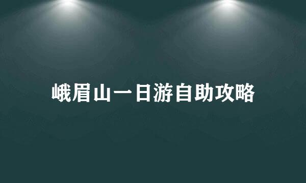 峨眉山一日游自助攻略