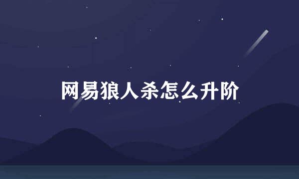 网易狼人杀怎么升阶