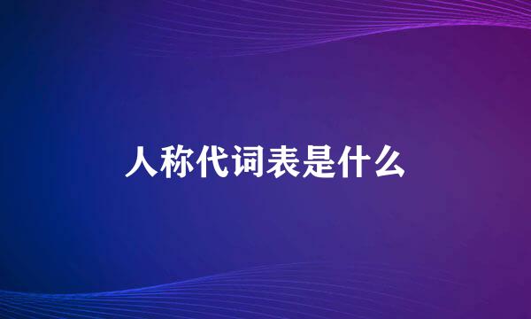 人称代词表是什么