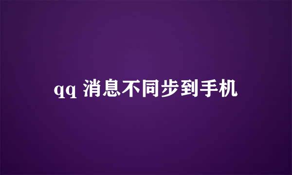 qq 消息不同步到手机