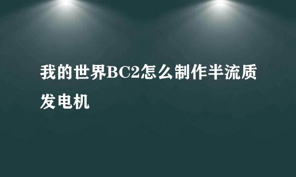 我的世界BC2怎么制作半流质发电机
