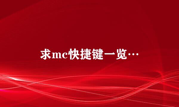 求mc快捷键一览…