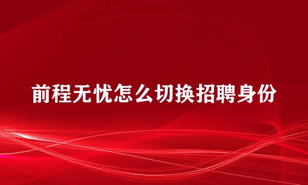 前程无忧怎么切换招聘身份