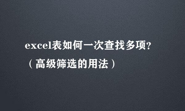 excel表如何一次查找多项？（高级筛选的用法）