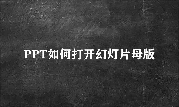 PPT如何打开幻灯片母版