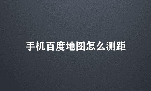 手机百度地图怎么测距