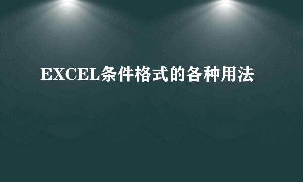 EXCEL条件格式的各种用法