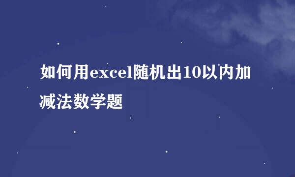 如何用excel随机出10以内加减法数学题