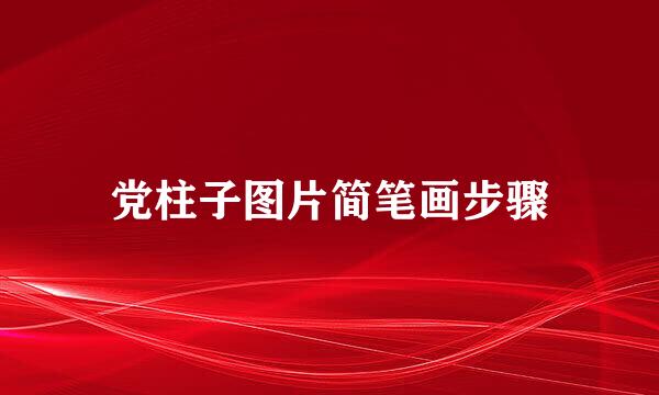 党柱子图片简笔画步骤