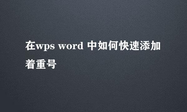 在wps word 中如何快速添加着重号