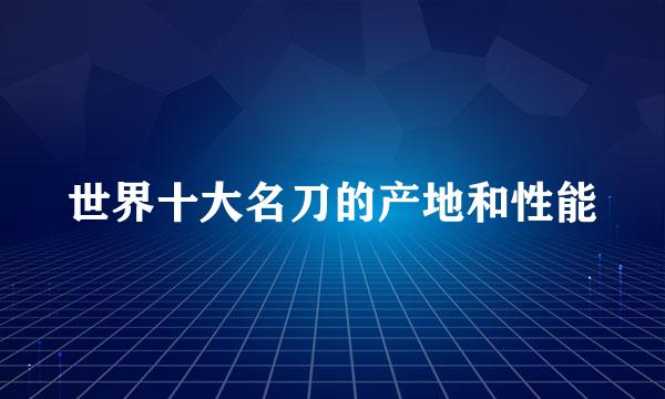 世界十大名刀的产地和性能