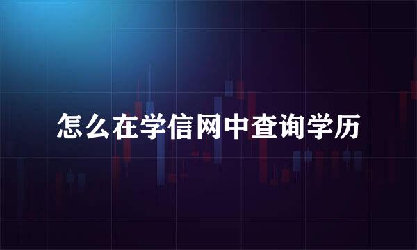怎么在学信网中查询学历