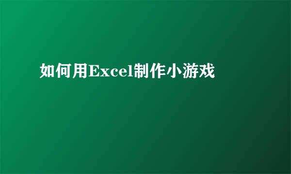 如何用Excel制作小游戏
