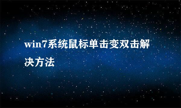 win7系统鼠标单击变双击解决方法