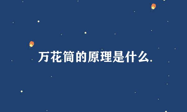 万花筒的原理是什么