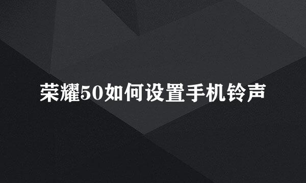 荣耀50如何设置手机铃声