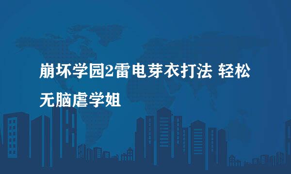 崩坏学园2雷电芽衣打法 轻松无脑虐学姐