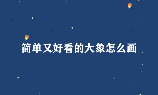 简单又好看的大象怎么画