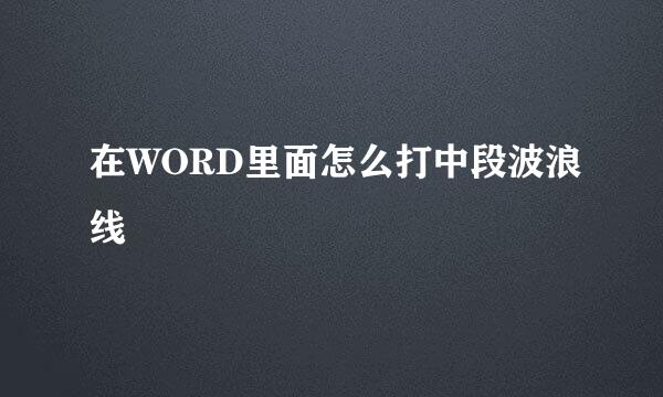 在WORD里面怎么打中段波浪线