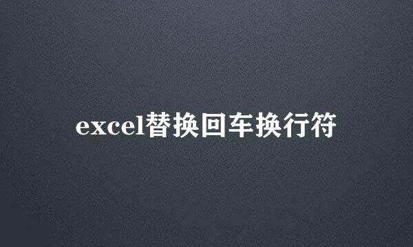 excel替换回车换行符