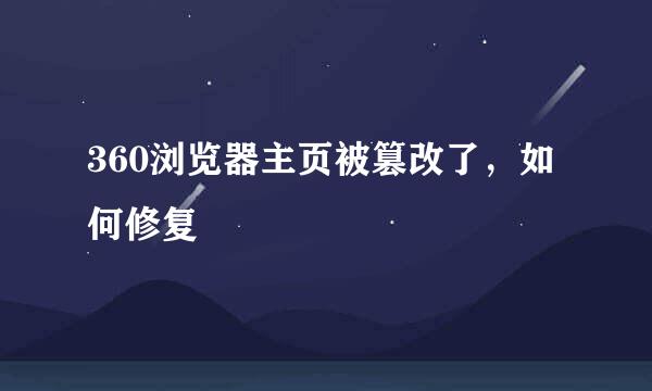 360浏览器主页被篡改了，如何修复