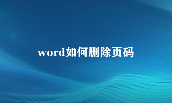 word如何删除页码