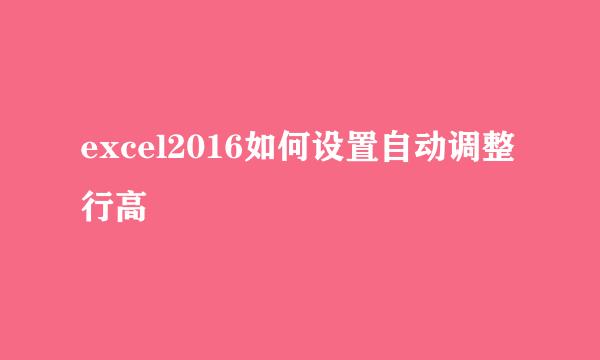 excel2016如何设置自动调整行高