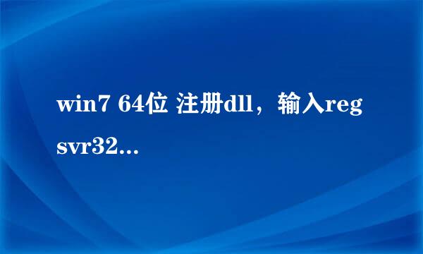 win7 64位 注册dll，输入regsvr32提示错误
