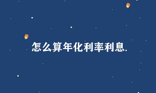 怎么算年化利率利息