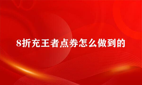 8折充王者点券怎么做到的