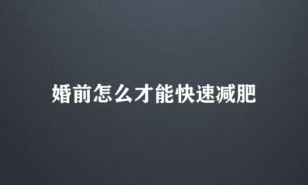 婚前怎么才能快速减肥