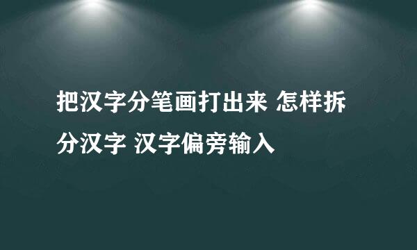 把汉字分笔画打出来 怎样拆分汉字 汉字偏旁输入