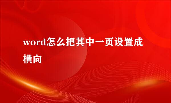 word怎么把其中一页设置成横向