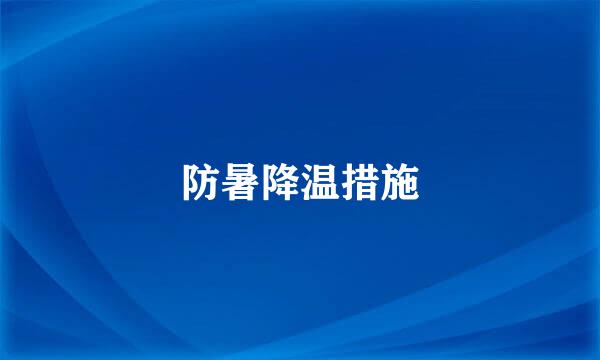 防暑降温措施
