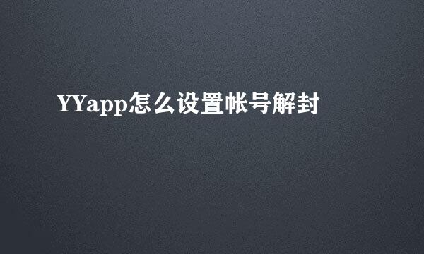 YYapp怎么设置帐号解封