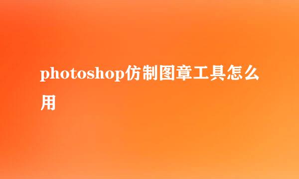 photoshop仿制图章工具怎么用
