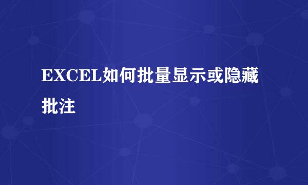 EXCEL如何批量显示或隐藏批注
