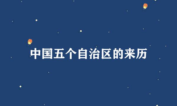 中国五个自治区的来历