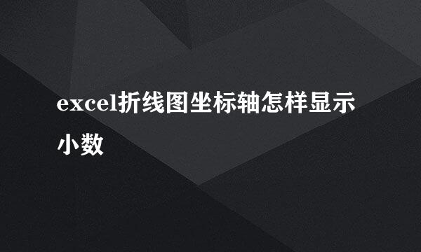 excel折线图坐标轴怎样显示小数