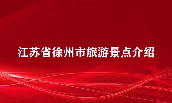 江苏省徐州市旅游景点介绍