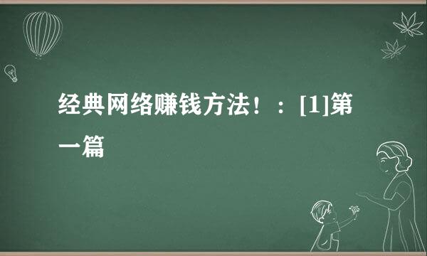 经典网络赚钱方法！：[1]第一篇
