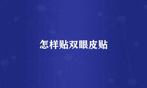 怎样贴双眼皮贴