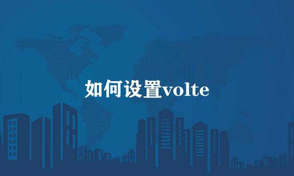 如何设置volte