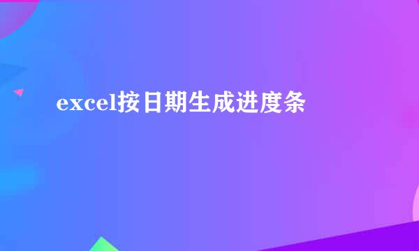 excel按日期生成进度条
