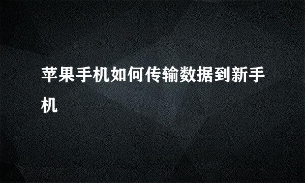 苹果手机如何传输数据到新手机