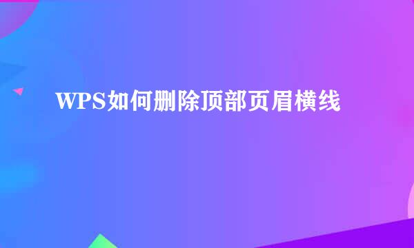 WPS如何删除顶部页眉横线