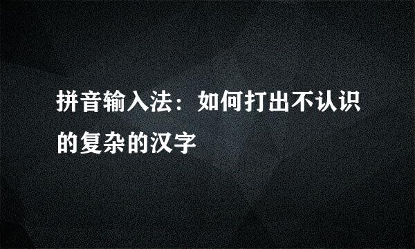 拼音输入法：如何打出不认识的复杂的汉字