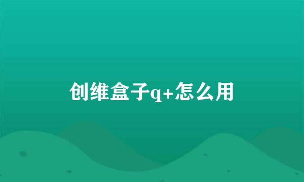 创维盒子q+怎么用