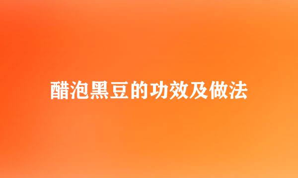 醋泡黑豆的功效及做法