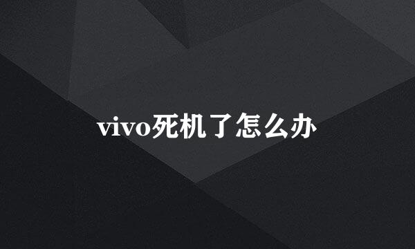 vivo死机了怎么办